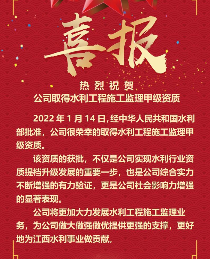 喜報！公司取得水利工程施工監(jiān)理甲級資質(zhì)