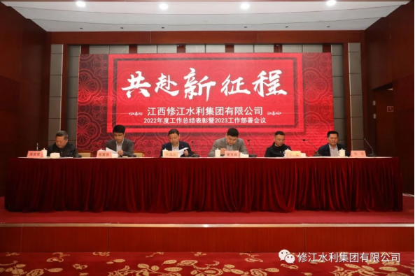 【共赴新征程】修江水利集團(tuán)2023年工作部署會議順利召開